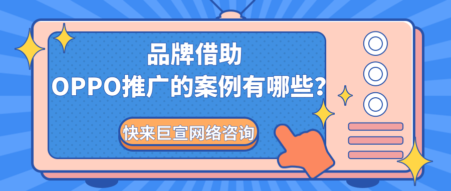 品牌在OPPO平台投放广告的案例有哪些？
