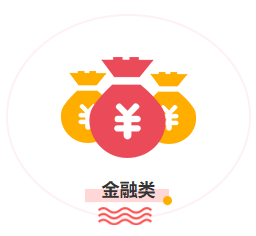 金融类