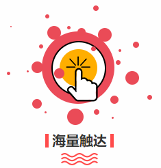 优势-海量触达