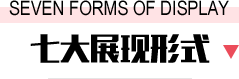 标题-七大展现形式