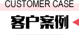 标题-客户案例