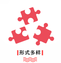 优势-形式多样