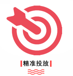 优势-精准投放