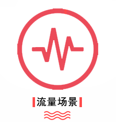 优势-流量场景