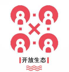 优势-开放生态