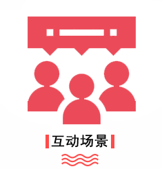 优势-互动场景