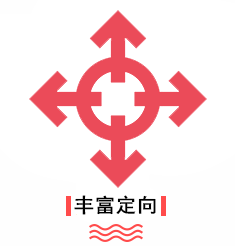 优势-丰富定向