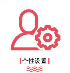 优势-个性设置