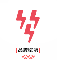 优势-品牌赋能