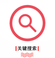 优势-关键搜索