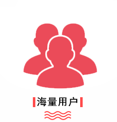 优势-海量用户