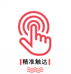 优势-精准触达