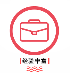 优势-经验丰富