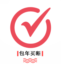 优势-包年买断