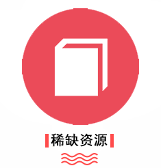 优势-稀缺资源