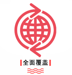 优势-全面覆盖