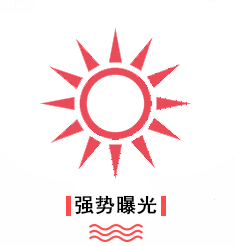 优势-强势曝光