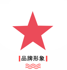 优势-品牌形象