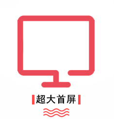 优势-超大首屏