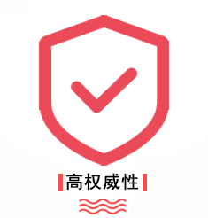 优势-高权威性