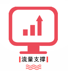优势-流量支撑
