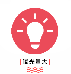 优势-曝光量大