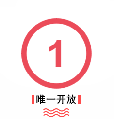 优势-唯一开放