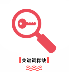优势-关键词稀缺