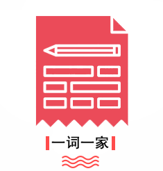 优势-一词一家
