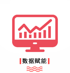 优势-数据赋能