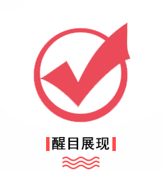 优势-醒目展现