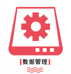 优势-数据管理