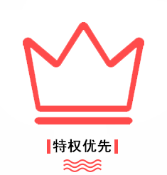 优势-特权优先