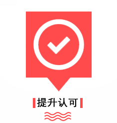优势-提升认可