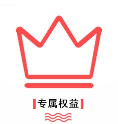 优势-专属权益