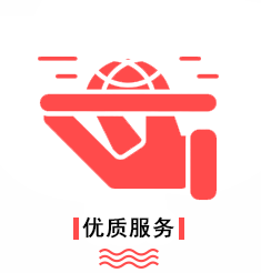 优势-优质服务