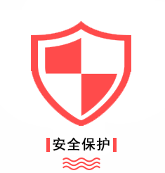 优势-安全保护